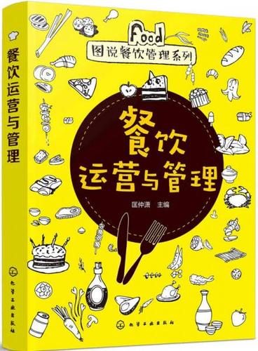 《餐饮运营与管理》核心精要 匡仲潇主编的餐饮管理实践指南